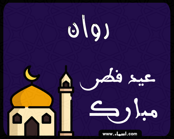 إسم روان مكتوب على عيد فطر مبارك